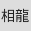 相ヶ瀬 龍史